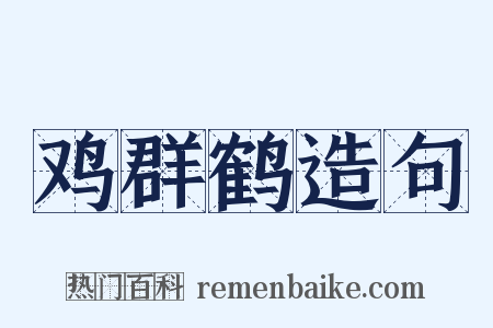 鸡群鹤造句是什么意思的图片